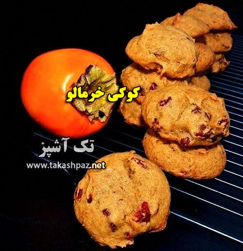 طرز تهیه کوکی خرمالو | مجله شیرینی پزی تک آشپز