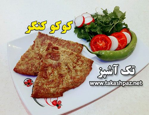 طرز تهيه کوکو و سالاد کنگر - مجله تک آشپز