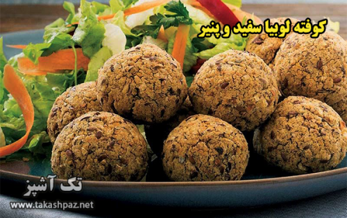 طرز تهیه کوفته لوبیا سفید و پنیر - مجله تک آشپز