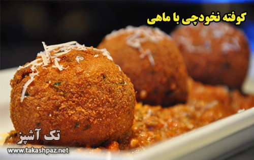 طرز تهیه کوفته نخودچی با ماهی - مجله تک آشپز