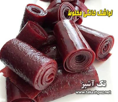 طرز تهیه لواشک خانگی مخلوط - مجله تک آشپز