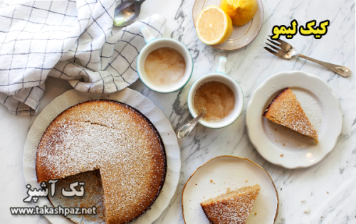 طرز تهیه کیک لیمو| مجله شیرینی پزی تک آشپز