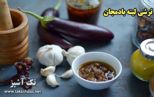 طرز تهیه ترشی لیته بادمجان - مجله تک آشپز