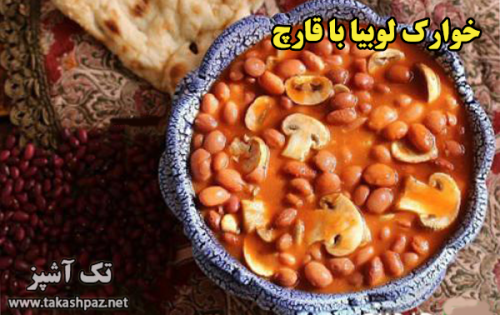 طرز تهیه خوراک لوبیا با قارچ - مجله تک آشپز