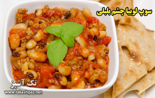 طرز تهیه سوپ لوبیا چشم بلبلی - مجله تک آشپز