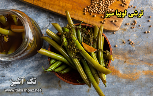 طرز تهیه ترشی لوبیا سبز - مجله تک آشپز