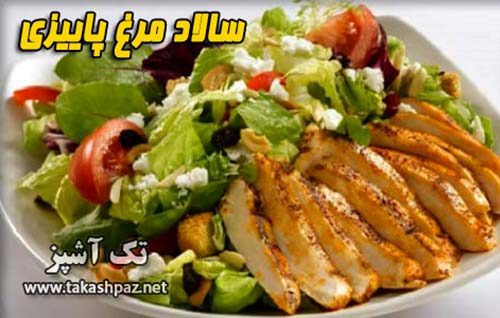 طرز تهیه سالاد مرغ پاییزی - مجله تک آشپز