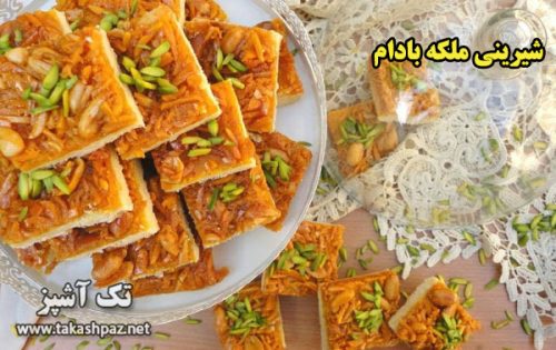 طرز تهیه شیرینی ملکه بادام-ویژه عیدنوروز | مجله شیرینی پزی تک آشپز