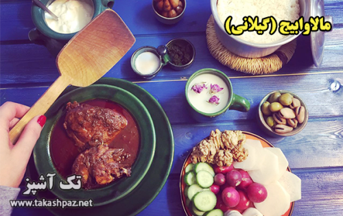 طرز تهیه خورشت مالاوابیج - مجله تک آشپز