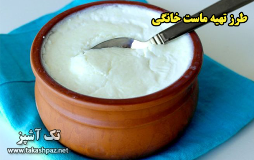 طرز تهیه ماست خانگی - مجله تک آشپز
