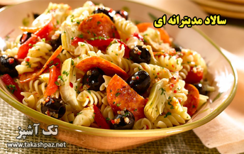 طرز تهیه سالاد مدیترانه ای - مجله تک آشپز