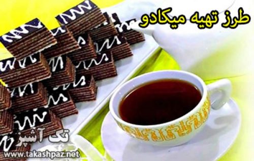 طرز تهیه میکادو | مجله شیرینی پزی تک آشپز