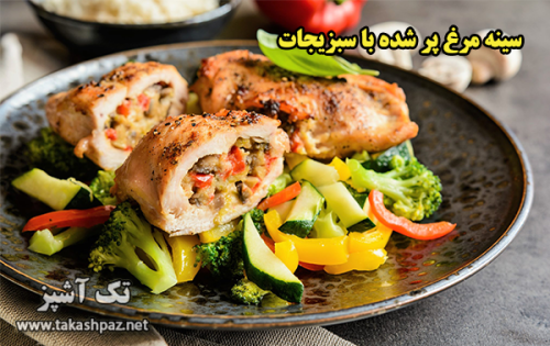 طرز تهیه سینه مرغ پر شده با سبزیجات(یونانی) - مجله تک آشپز