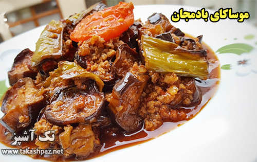 طرز تهیه موساکای بادمجان - مجله تک آشپز