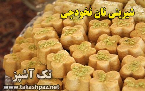 طرز تهیه شیرینی نان نخودچی-ویژه عیدنوروز مجله شیرینی پزی تک آشپز