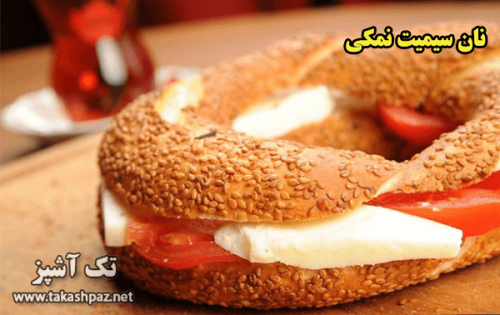 طرز تهیه نان سیمیت نمكی | مجله شیرینی پزی تک آشپز