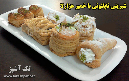 طرز تهیه شیرینی ناپلئونی با خمیر هزارلا| مجله شیرینی پزی تک آشپز