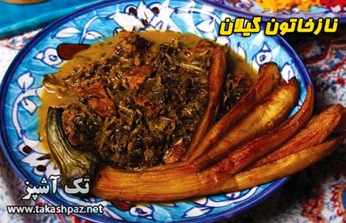 طرز تهیه نازخاتون گیلان - مجله تک آشپز