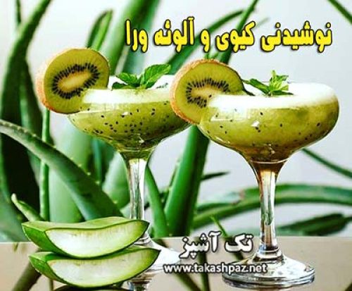 طرز تهیه نوشیدنی کیوی و آلوئه ورا - مجله تک آشپز