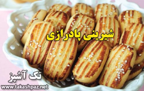 طرز تهیه شیرینی پادرازی-ویژه عیدنوروز | مجله شیرینی پزی تک آشپز