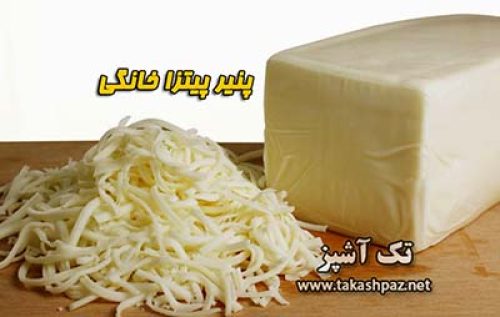 طرز تهیه پنیر پیتزا - مجله تک آشپز