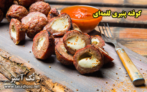 طرز تهیه کوفته پنیری لقمه‌ای - مجله تک آشپز