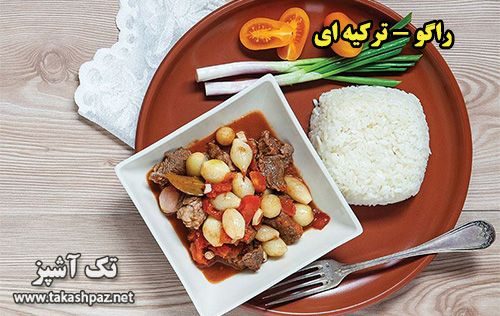 طرز تهیه راگو - مجله تک آشپز
