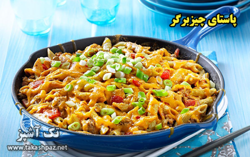 طرز تهیه پاستای چیزبرگر - مجله تک آشپز