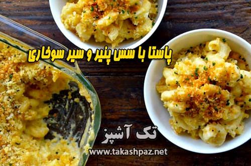طرز تهیه پاستا با سس پنیر و سیر سوخاری - مجله تک آشپز