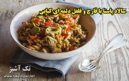 طرز تهیه سالاد پاستا با قارچ و فلفل دلمه ای کبابی- مجله تک آشپز
