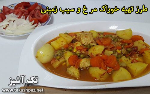 طرز تهیه خوراک مرغ و سیب زمینی - مجله تک آشپز