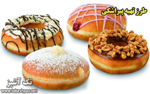 طرز تهیه پیراشکی | مجله شیرینی پزی تک آشپز