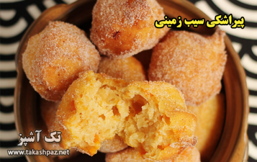 طرز تهیه پیراشکی سیب زمینی - مجله تک آشپز
