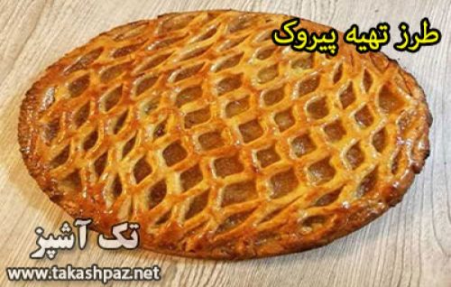طرز تهیه پیروک | مجله شیرینی پزی تک آشپز