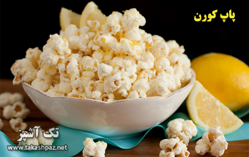 طرز تهیه پاپ کورن (ذرت بو داده)| مجله تک آشپز