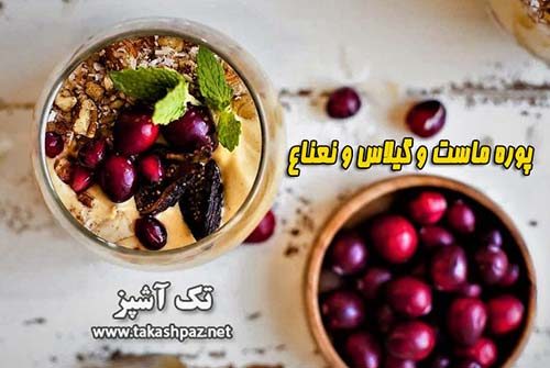 طرز تهیه پوره ماست و گیلاس - مجله تک آشپز