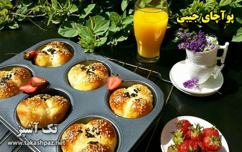 طرز تهیه پوآچای جيبی| مجله شیرینی پزی تک آشپز