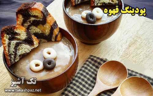 طرز تهیه پودینگ قهوه | مجله تک آشپز