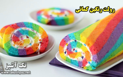 طرز تهیه رولت رنگین کمانی | مجله شیرینی پزی تک آشپز