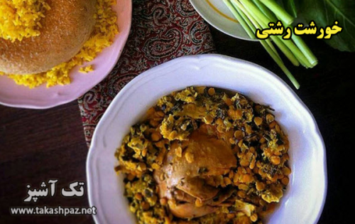 طرز تهیه خورشت رشتی - مجله تک آشپز