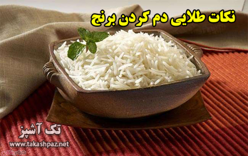 فوت و فن دم کردن برنج | مجله بانوان تک آشپز