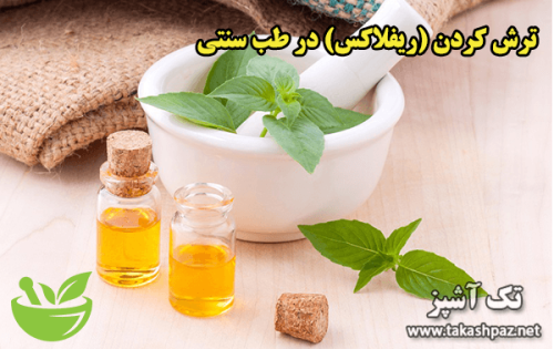 ترش کردن (ریفلاکس) در طب سنتی | مجله سلامتی تک آشپز