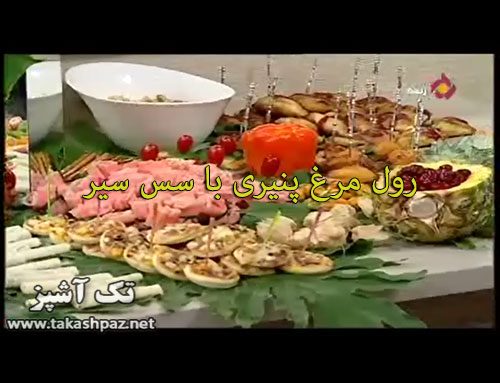 آموزش رول مرغ پنیری با سس سیر | مجله تک آشپز