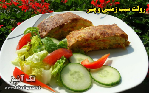 طرز تهیه رولت سیب زمینی و پنیر - مجله تک آشپز