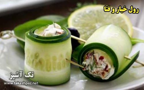 طرز تهیه رول خیار و فتا - مجله تک آشپز