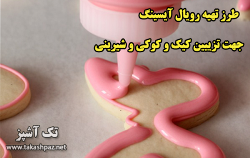 طرز تهیه رویال آیسینگ | مجله شیرینی پزی تک آشپز