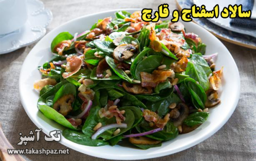 طرز تهیه سالاد اسفناج و قارچ - مجله تک آشپز
