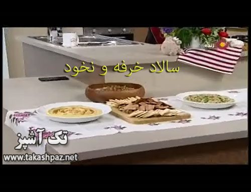 سالاد خرفه و نخود