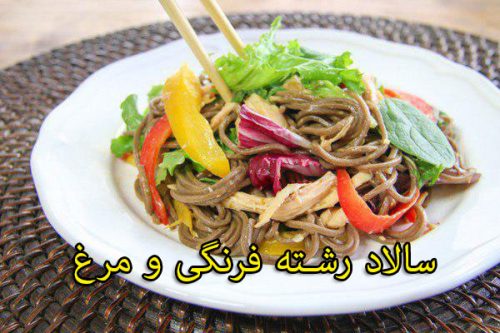 سالاد رشته فرنگی و مرغ - مجله تک آشپز