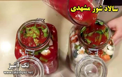 طرز تهیه سالاد شور مشهدی - مجله تک آشپز